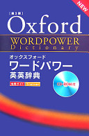オックスフォードワードパワー英英辞典 Oxford Wordpower Dictionary