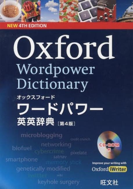 オックスフォードワードパワー英英辞典 Oxford Wordpower Dictionary
