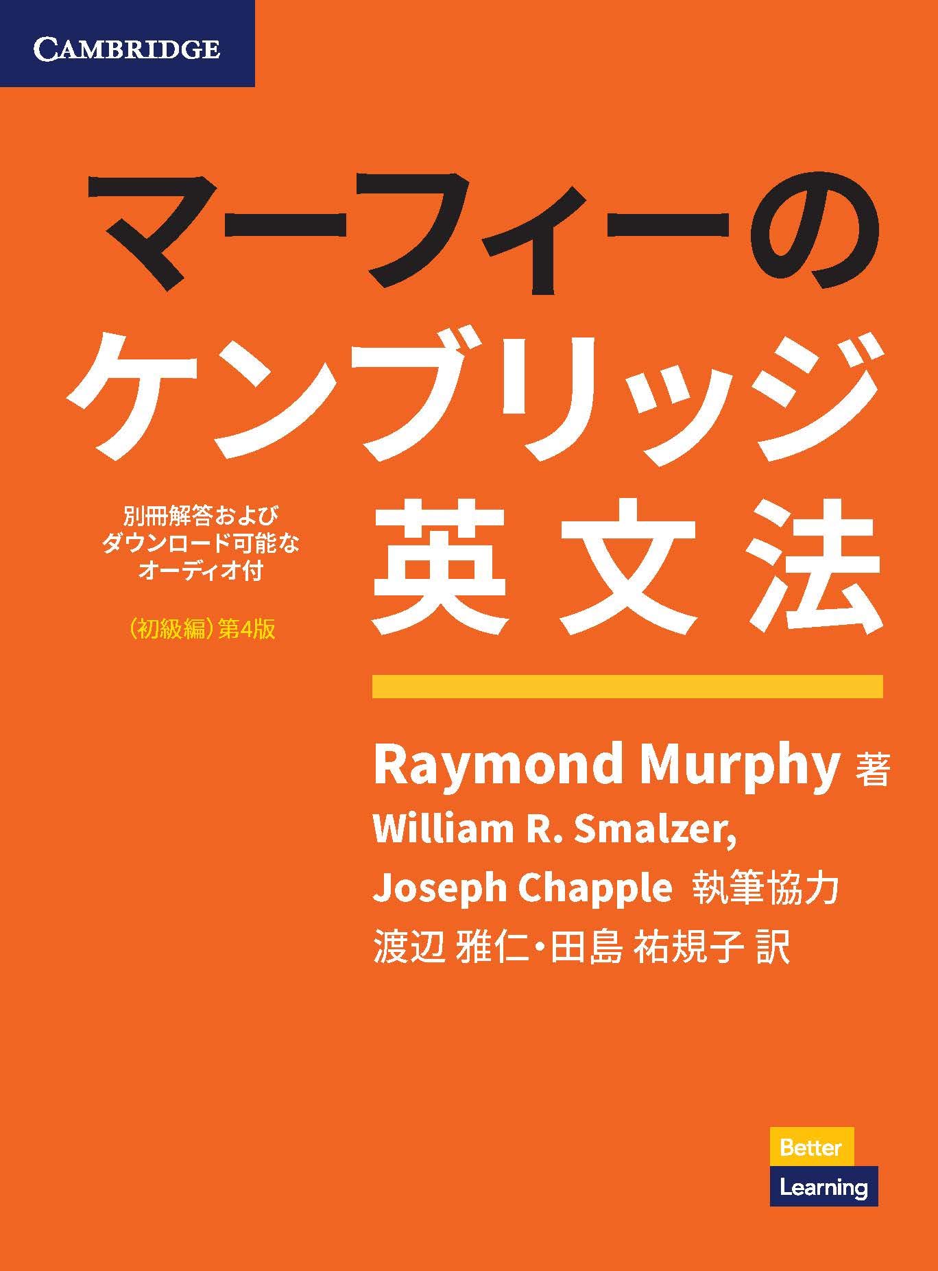 マーフィー ケンブリッジ 英文法 マーフィーのケンブリッジ英文法（Grammar in Use日本語版